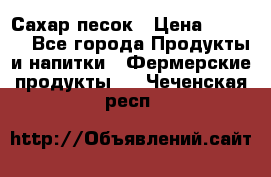Сахар песок › Цена ­ 34-50 - Все города Продукты и напитки » Фермерские продукты   . Чеченская респ.